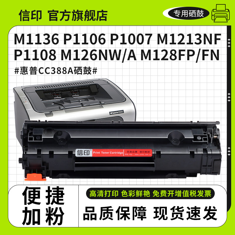 适用HP打印机P1007 P1008 P1106 M1136 M226DW 1213 M202dw M1139 M126a M126nw M128fp 惠普CC388A黑色硒鼓 - 图0