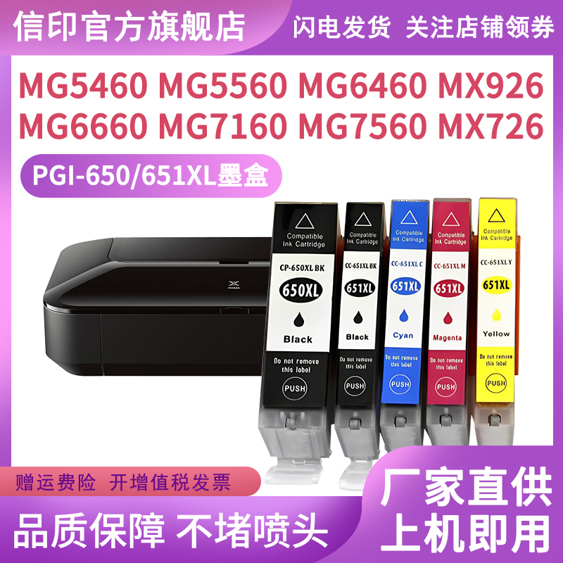 信印适用佳能PGI-650 CLI-651墨盒IP7260 IX6760 6860 MG5460 MG5560 5660 6460 MX726 926打印机650XL大容量-图1