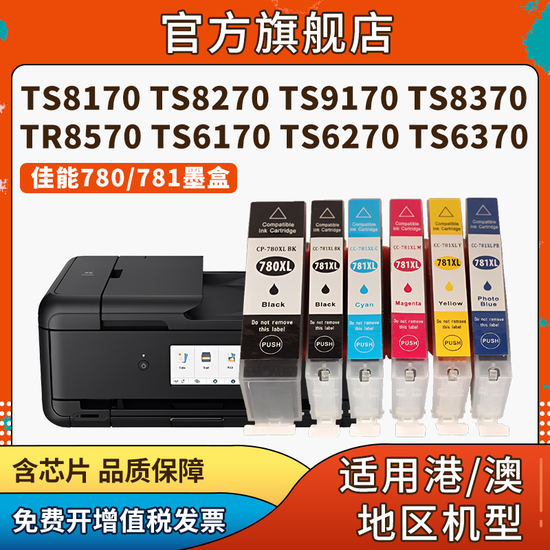 信印适用佳能 Canon TS9570 9170 TS8270 TS8370 8370a TS6370 TS8170 TS707 707a TR8570 墨盒PGI-780 781 - 图0