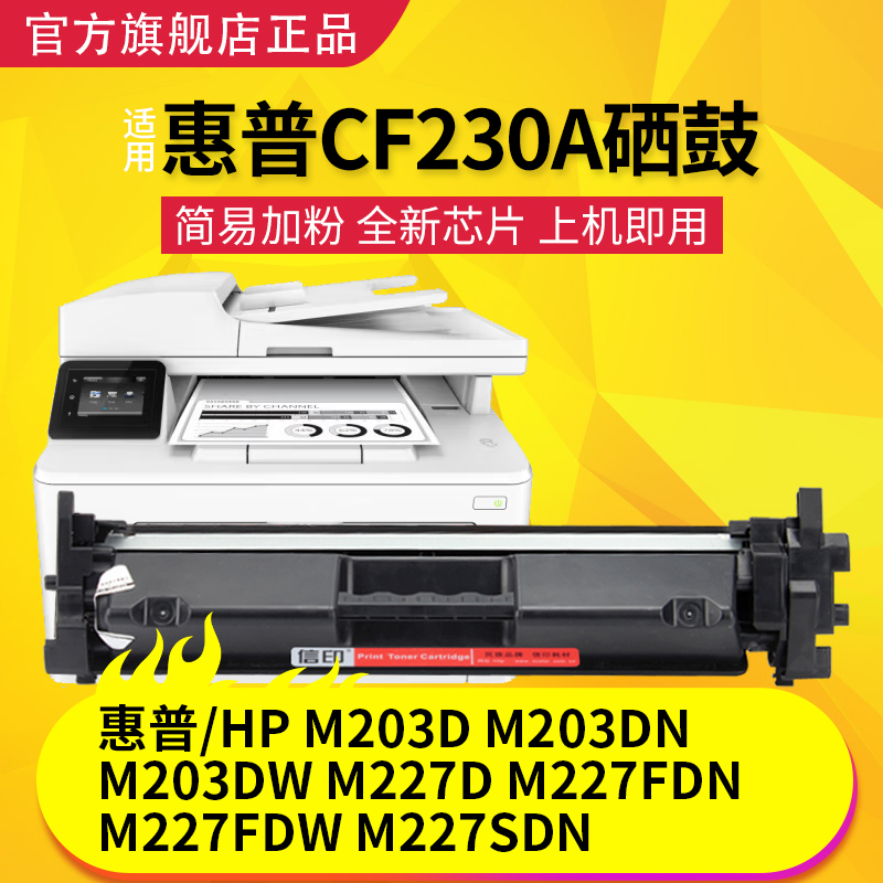 适用惠普M227fdw打印机硒鼓M203d/dn/dw/nw打印机粉盒HPcf230a易加粉墨盒LaserJet Pro232打印鼓CF230粉盒-图3