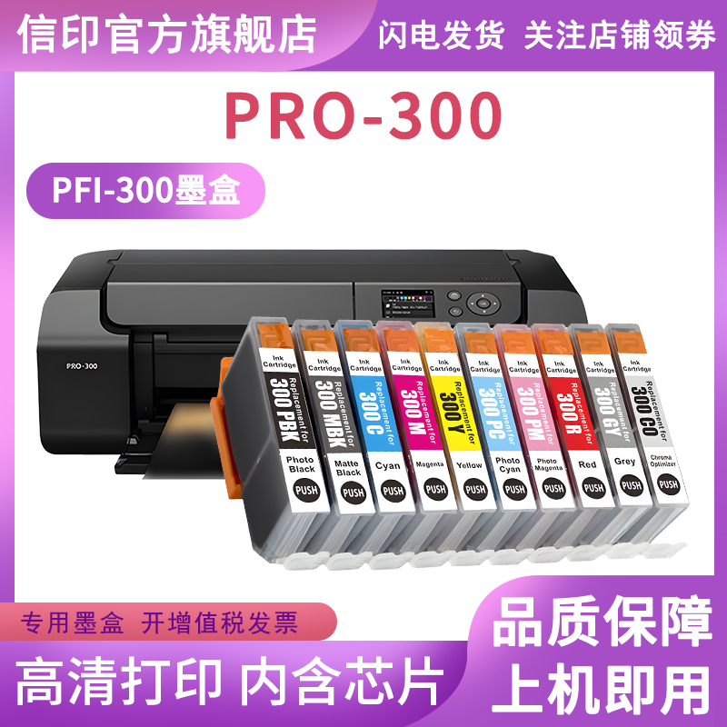 信印适用canon佳能打印机PRO300墨盒PFI-300 A3+幅面喷墨打印机照片彩色PROGRAF PRO-300 PRO300黑色墨水-图1