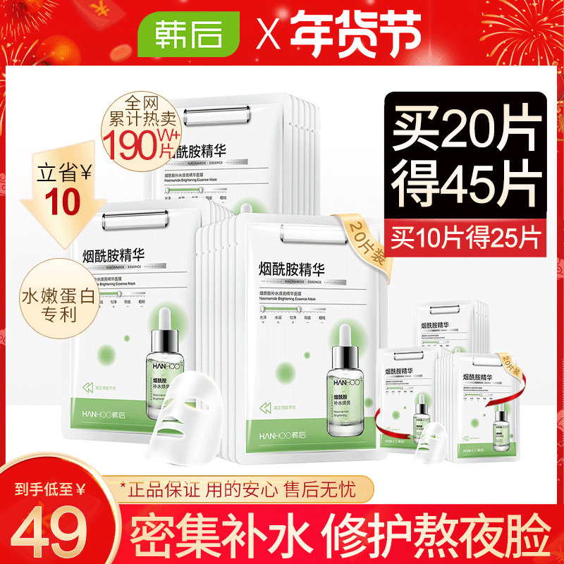 韩后烟酰胺女精华补水熬夜提亮面膜 韩后佳芬贴片面膜