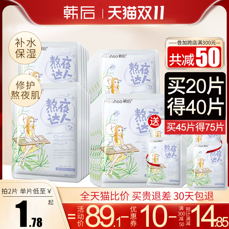 韩后达人熬夜补水保湿舒缓修护面膜 韩后佳芬贴片面膜