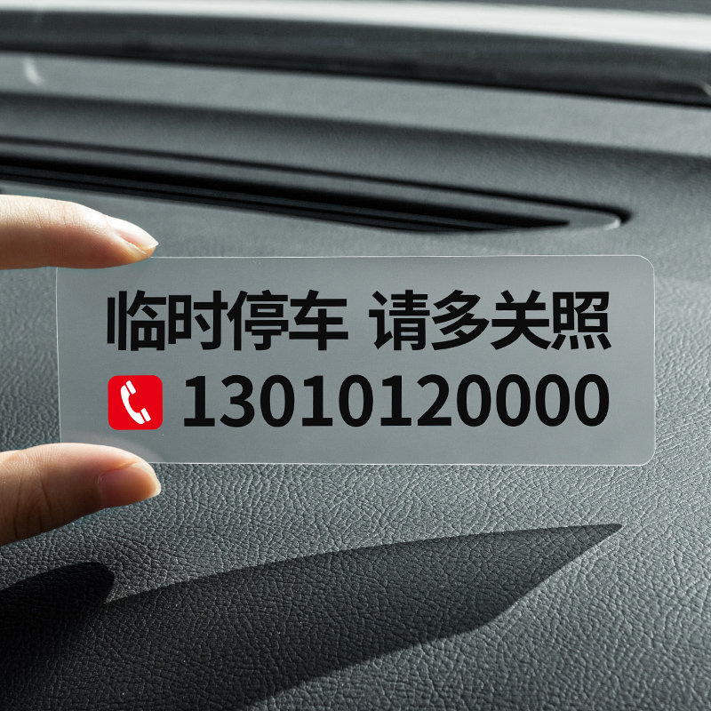 无痕贴 临时停车电话号码牌 男女车内挪车牌汽车车上手机移车卡,淘宝优惠券,粉丝福利购,淘宝优惠卷