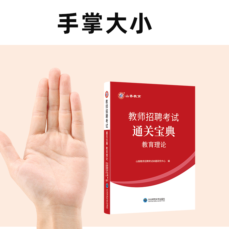 山香教育2024年教师招聘编制考试教育理论基础通关宝典招教考编用书资料教基口袋书河南山东广东浙江四川江苏安徽福建湖南河北湖北 - 图0