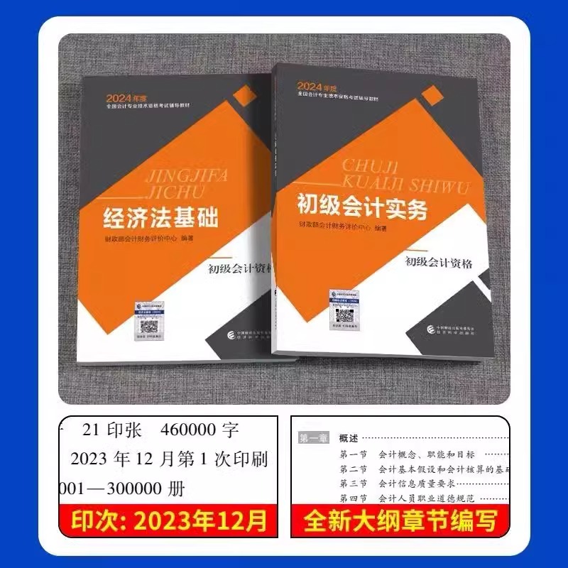 现货速发】2024年初级会计官方教材正版财政部推荐经科社出版初级会计师2023历年真题试卷题库初会职称资格经济法基础初级会计实务 - 图0