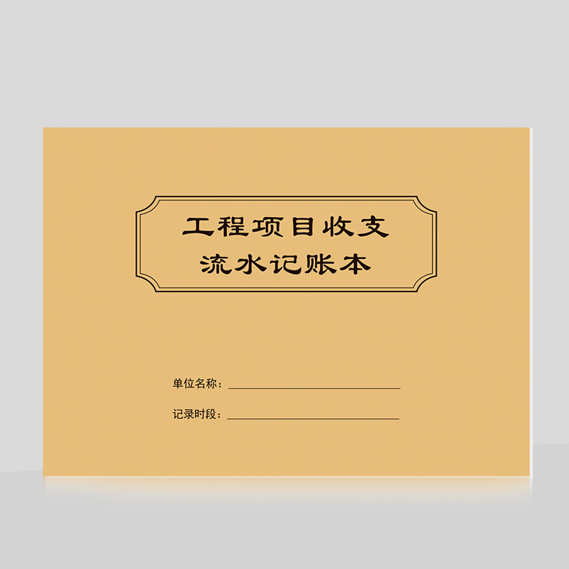 工程项目收支流水记账本建筑装修公司企业回款采购明细账记录本牛皮加厚纸张简约笔记本软面抄手账本可定制-图0