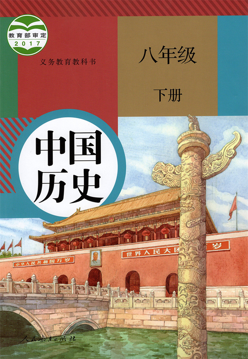 正版现货初中八年级下册历史书人教版课本教材教科书人民教育出版社历史初二8八下中国历史书八年级下册中国历史教材教科书-图3