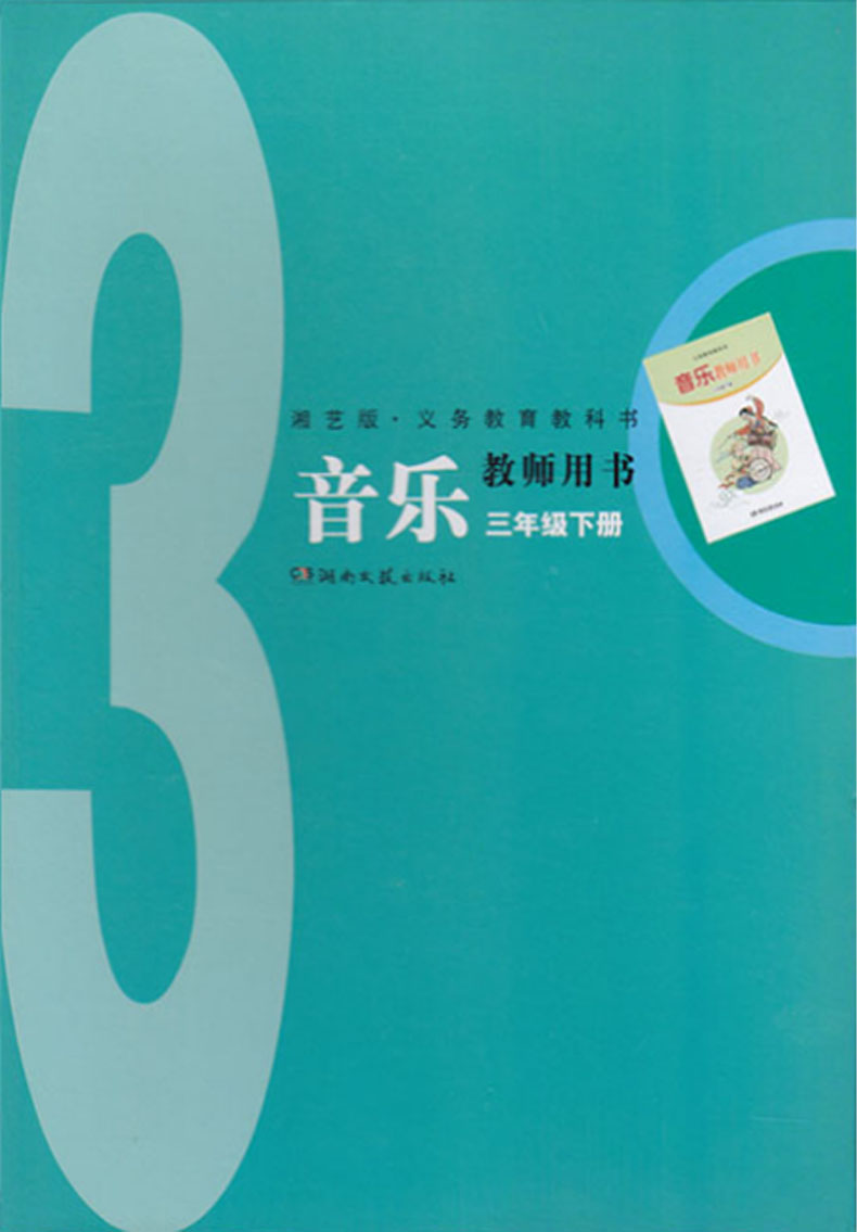 正版湘艺版 湖南文艺出版社 湘教版音乐3年级下册教师用书3年级下音乐教参 三年级下音乐教师教案参考用书音乐(含光盘)三年级下册 - 图3