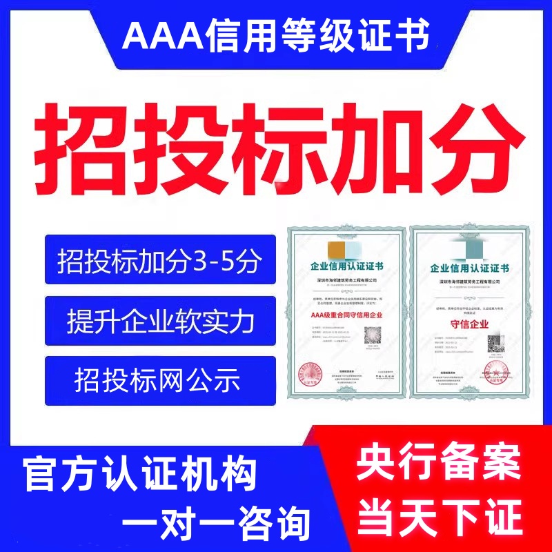 代办3aaa信用认证证书315信用企业资质认证投标加分荣誉资质证书 - 图0