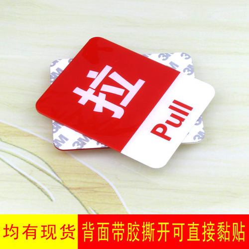 亚克力推拉标志牌玻璃门贴推拉门牌指示标识牌提示贴定做定制 - 图2