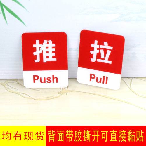 亚克力推拉标志牌玻璃门贴推拉门牌指示标识牌提示贴定做定制 - 图1