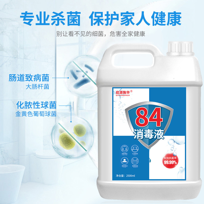 84大桶疫情杀菌衣物漂白家用消毒液 启源施华消毒液