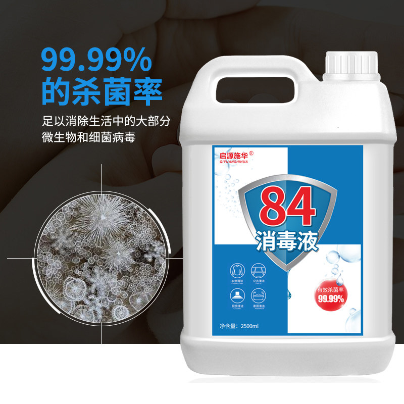84大桶疫情杀菌衣物漂白家用消毒液 启源施华消毒液