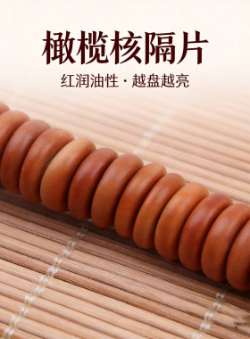 橄榄核文玩手串隔片久盘生光