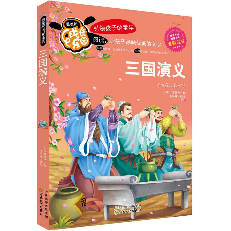 西游记三国演义水浒传四大名著全套原著学生版小学生注音版儿童版连环画书籍带拼音的小学生课外阅读 1-2-3一二三年级书籍-图3