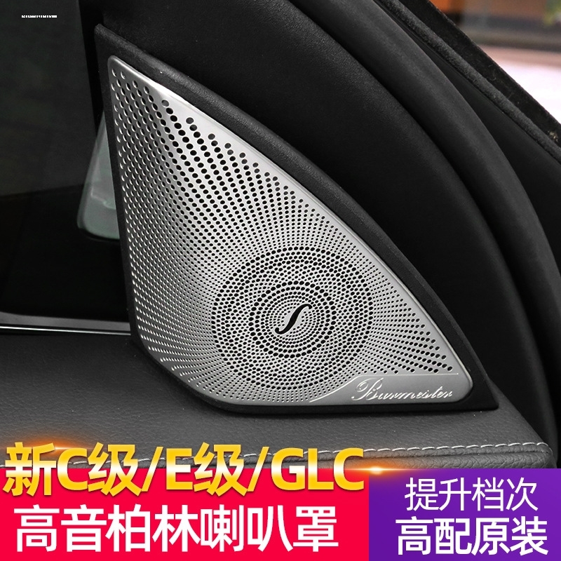 适用奔驰E级E300L柏林之声车门音响喇叭罩C级C200L GLC260L内饰