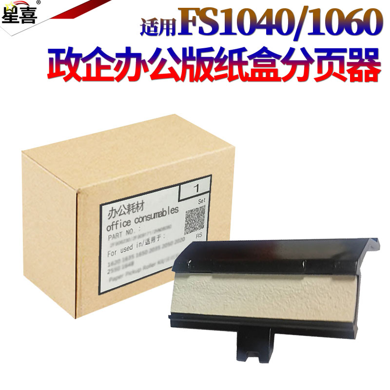 适用 京瓷FS-1040纸盒 分页器1020 1025 1120 1125 FS1060 FS-1061 1220 1320 MFP 1325 m1520搓纸垫 分离片 - 图0