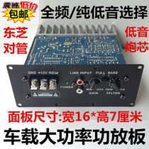 16D high power 12V power amplifier board 12 inch on-board full frequency pure low sound gun core 8 inch 10 inch Toshiba pair tube