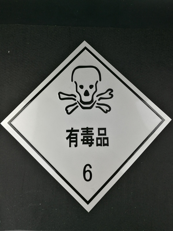 油罐车危险品安全告示易燃液体固体腐蚀气体爆炸品牌标识贴标识牌