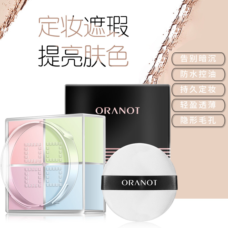 oranot奥兰诺旗舰店网红四色散粉定妆粉四宫格密粉持久定妆遮瑕亮白控油防水粉饼学生2