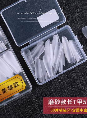 磨砂单号美甲超薄无痕免梯形
