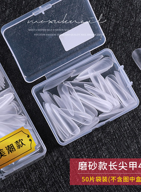 单号甲片磨砂长尖水滴甲片