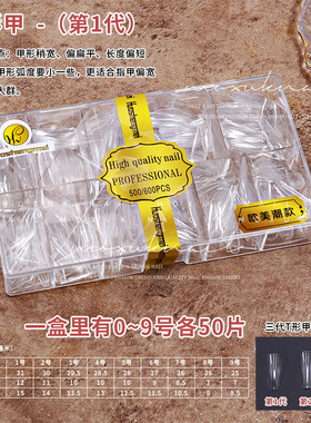 单号补充甲片长T梯形指甲贴片