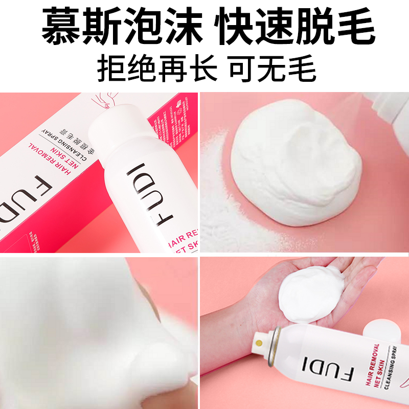芙迪旗舰店芙迪脱毛膏喷雾慕斯泡沫去全身腋下腋毛腿毛不永久神器男女士专用3