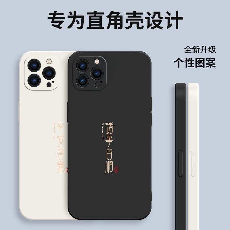 喜乐皆顺苹果15手机壳新款适用iphone13国潮文字11promax创意直边12mini液态硅胶i13pro简约高级14plus保护套 - 图1