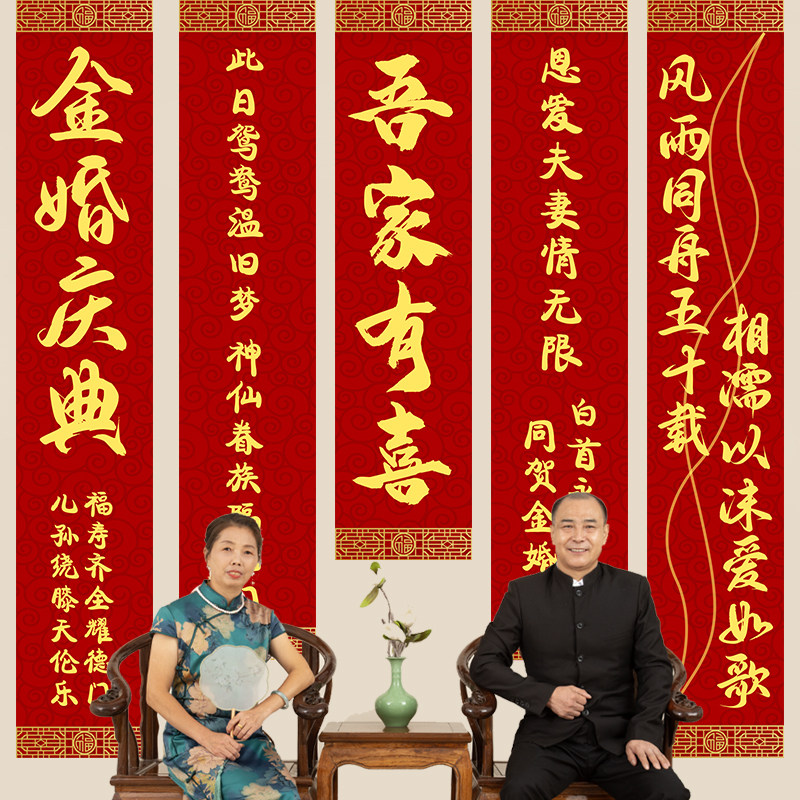 50周年金婚条幅爸爸妈妈长辈结婚五十周年纪念日布置装饰背景挂件