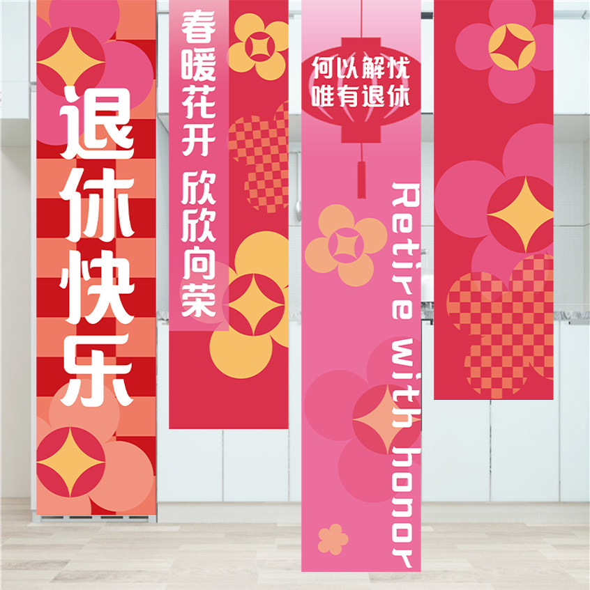 光荣退休欢送会条幅布置氛围装饰老师领导同事离职场景挂布仪式感