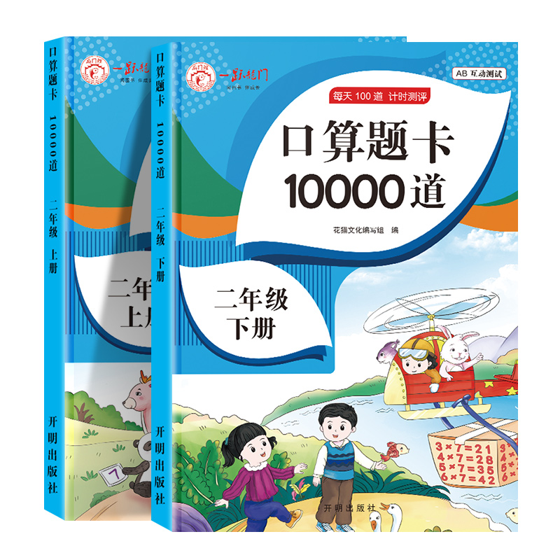 口算题卡天天练2024新版小学二年级上下册每天100道人教版口算速算心算计时测评数学思维训练100以内加减法乘除法运算暑假作业练习