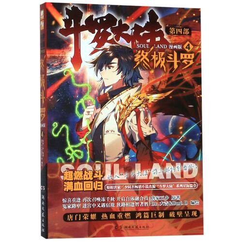 【出版社直发】斗罗大陆4终极斗罗漫画1+2+3+4+5 唐家三少斗罗大陆4玄幻龙王传说斗陆第四部终斗漫画版 - 图1