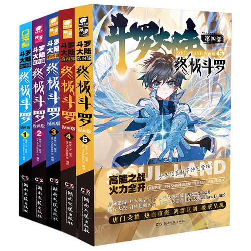 【出版社直发】斗罗大陆4终极斗罗漫画1+2+3+4+5 唐家三少斗罗大陆4玄幻龙王传说斗陆第四部终斗漫画版 - 图0