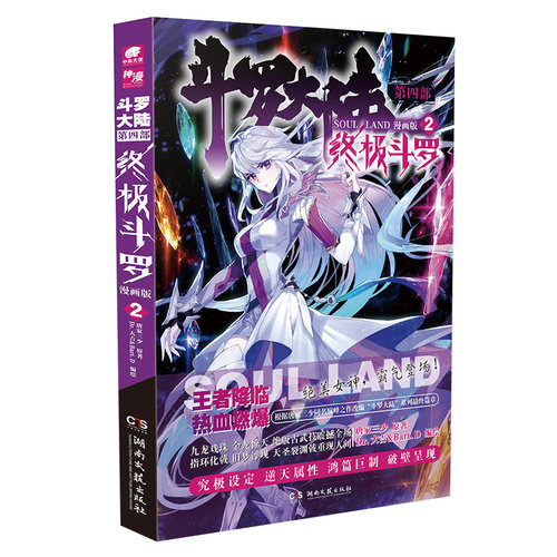 【出版社直发】斗罗大陆4终极斗罗漫画1+2+3+4+5 唐家三少斗罗大陆4玄幻龙王传说斗陆第四部终斗漫画版 - 图2