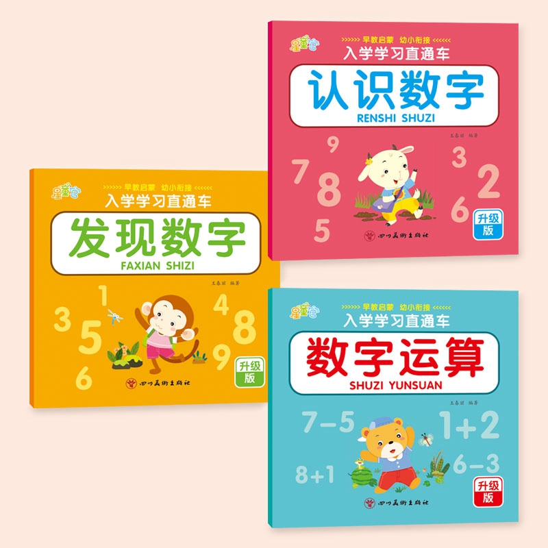 幼儿园启蒙认数字书宝宝3-6岁早教识数数训练小中大班看图认数字连线找规律比较大小10以内分解与组成儿童思维训练教材学习直通车 - 图0