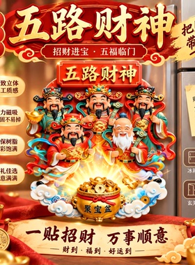 五路财神磁吸冰箱贴色彩饱满强力磁吸不易脱落聚宝盆五福临门可贴