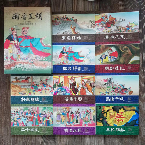 正版现货两晋五胡风云录 二印50开平装 原创两晋演义连环画 第一批东吴祸乱等10册第二批三王相争等10册 两晋篇连环画绘本历史故事 - 图0