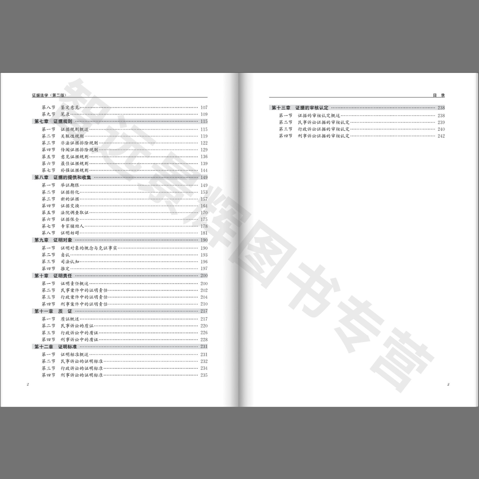 正版 证据法学(第二版)(21世纪普通高等教育法学系列教材):廖永安 著 大中专文科专业法律 大中专 中国人民大学出版社