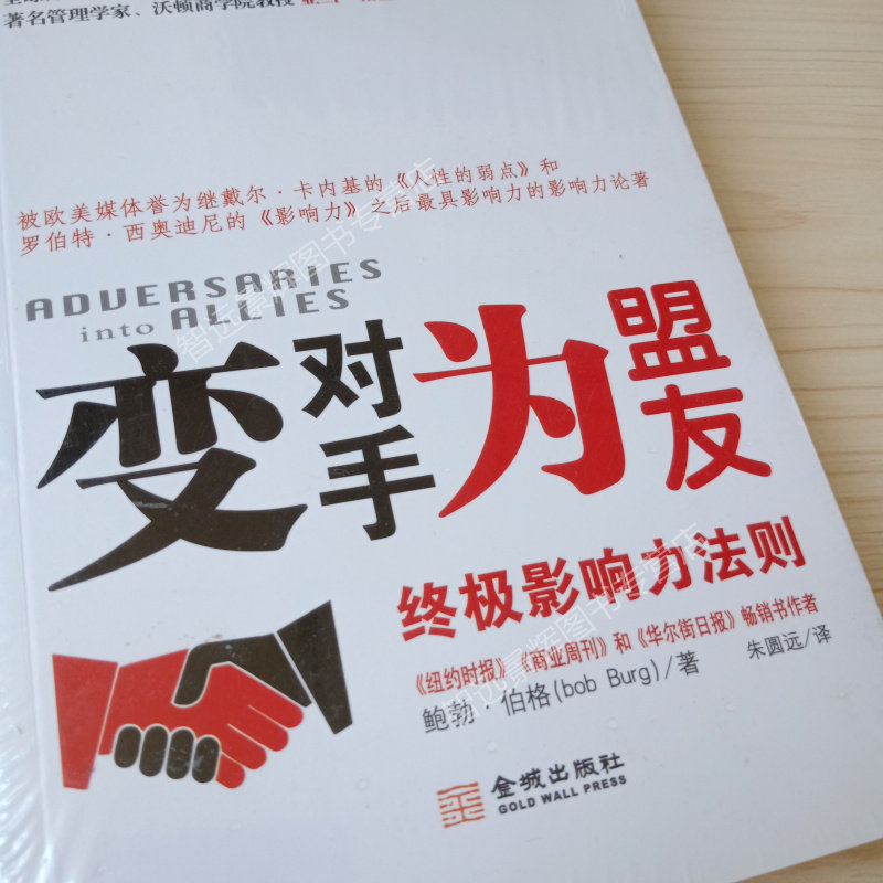 变对手为盟友影响力法则伯格职场团队关系社交合作书籍掌控如何影响他人人际交往一分钟聊出好人缘说服力书籍_虎窝淘