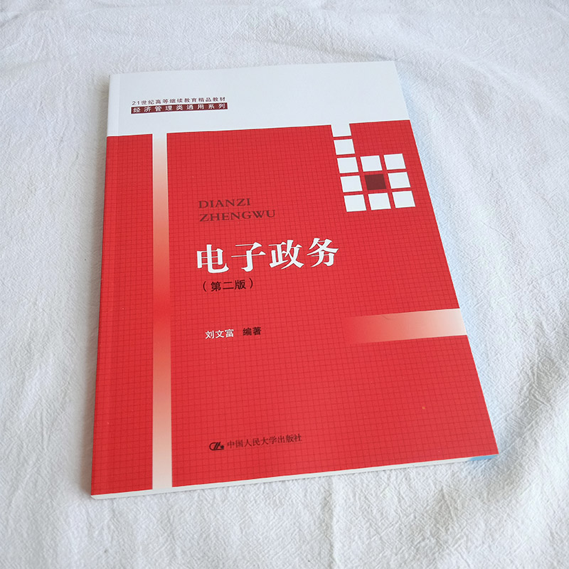 电子政务 第二版 21世纪高等继续教育精品 经济管理类通用系列 刘文富 编著 中国人民大学出版社 公共行政 公共管理 - 图0