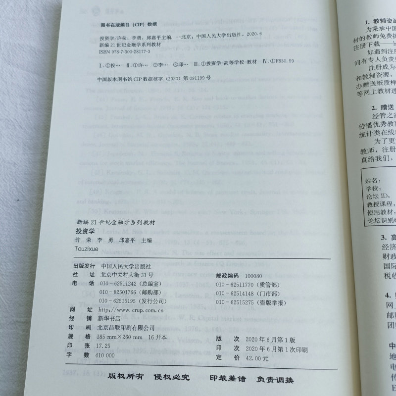 投资学(新编21世纪金融学系列教材)想要投资需要学会的重要知识 许荣 李勇 邱嘉平 编 中国人民大学出版社 9787300281773