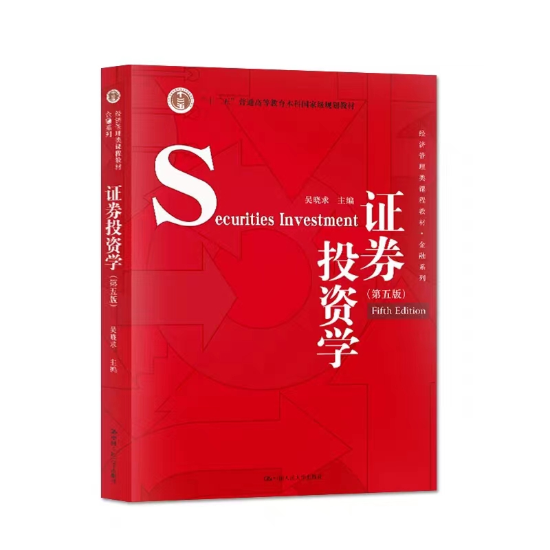 [正版] 证券投资学第五版 吴晓求 金融系列 作品二等奖  留学生银行投资资产管理 - 图3