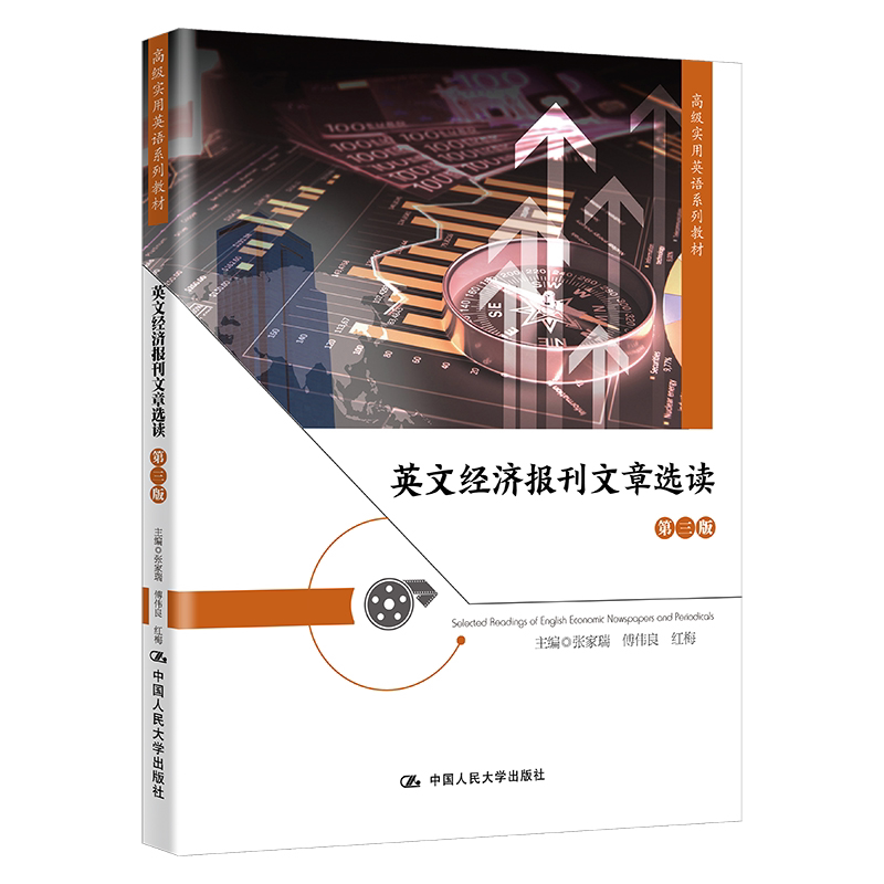 英文经济报刊文章选读（第三版）英文报刊选读大中专文科专业英语经济学报刊选读 中国人民大学出版社