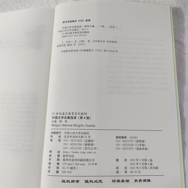 外国文学名著选读 第4版(21世纪通才教育系列教材)梁坤 编 中国人民大学出版社 重温古典 了解东西方文化精神