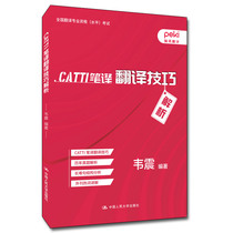 (Beijing Fat) CATTI Translational Translation Skills Resolution WeZhen Chronicles National Translation Professional Qualification Level Examination Peky Translation China Renmin University Press Translation Lunar New Years True Title Hard sentence