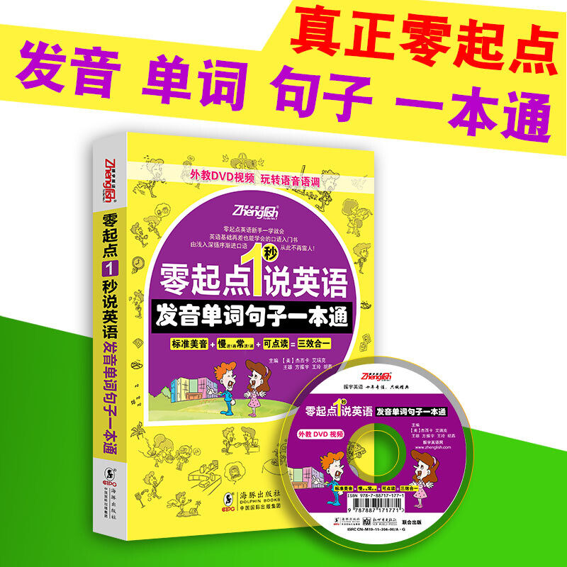 零起点1秒说英语 发音单词句子一本通 海豚出版社 9787511012418