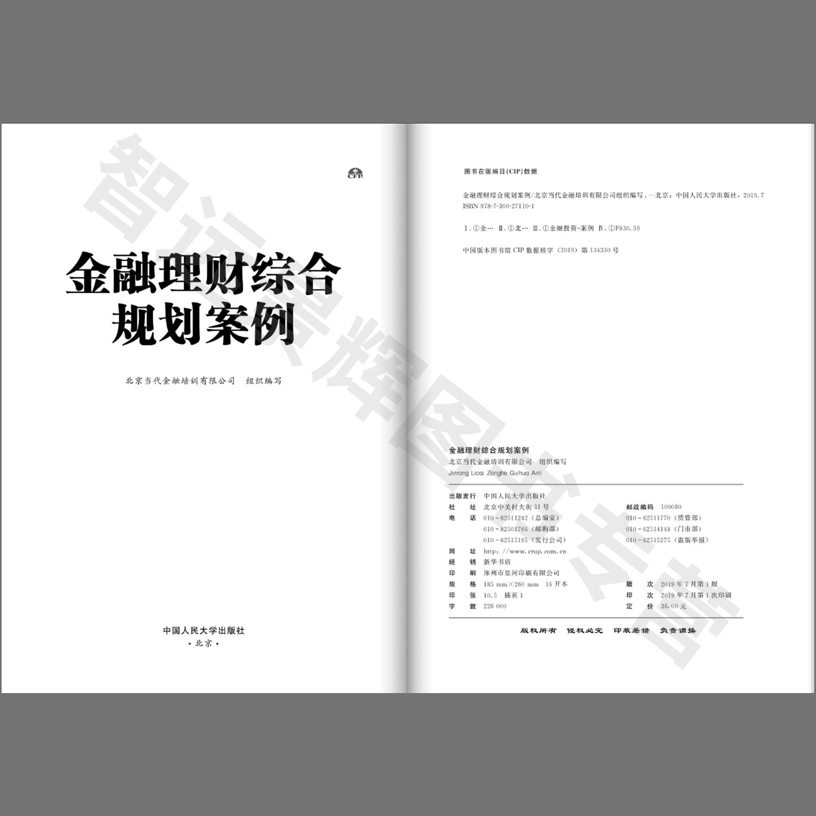 [北京发]金融理财综合规划案例 CFP国际金融理财师认证考试参考用书 北京当代金融培训有限公司组织编写 人大新书 - 图0