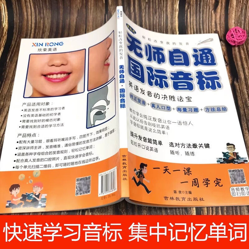 欣荣英语 无师自通 国际音标 学英语学习神器音标大全自学教程英语发音基础练习英语读音矫正英语标准发音练习训练国际音标一本通